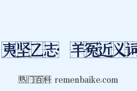 夷坚乙志·羊冤近义词是什么意思的图片